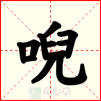 唲