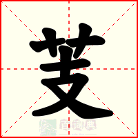 芰