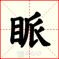 眽