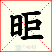 昛