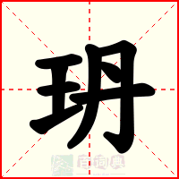 玬