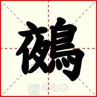 鵺