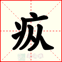 疭