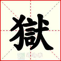 獄