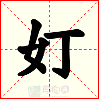 奵
