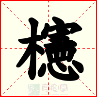 櫶