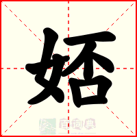 娝