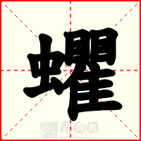 蠷