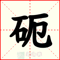 砈