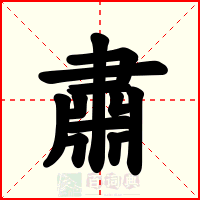 肅