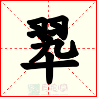 翆