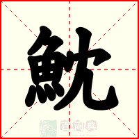 魫
