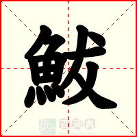 鮁