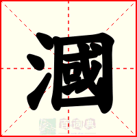 漍