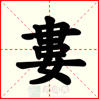婁
