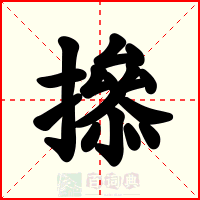 撡