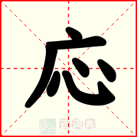 応