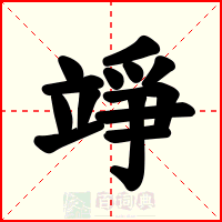竫