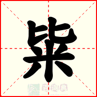粊