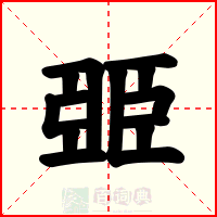 臦