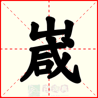 嵅