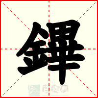 鏎