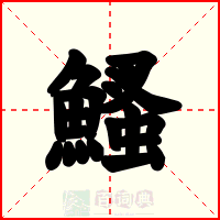 鰠