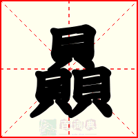 贔
