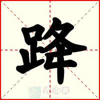 跭