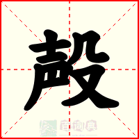 殸