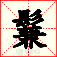 鬑