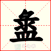 盝
