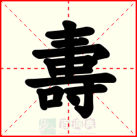 夀