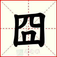 囧