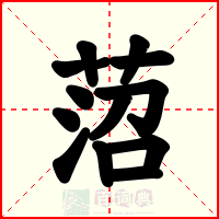 菬