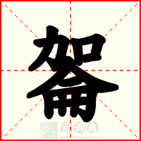 嗧