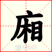 廂