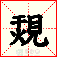 覝