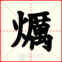爄