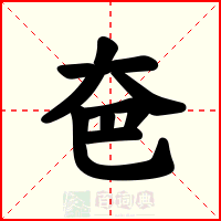 夿