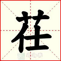 茌