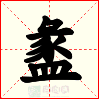 盠