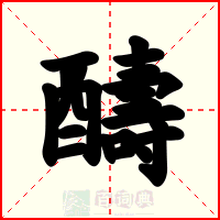 醻