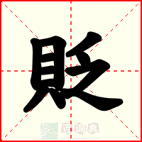 貶