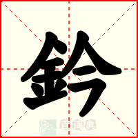 鈐