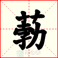 葧