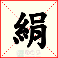 絹