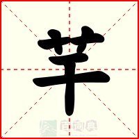 芉