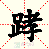 踍