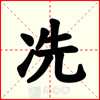 冼